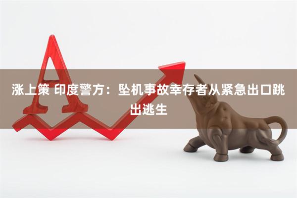 涨上策 印度警方：坠机事故幸存者从紧急出口跳出逃生
