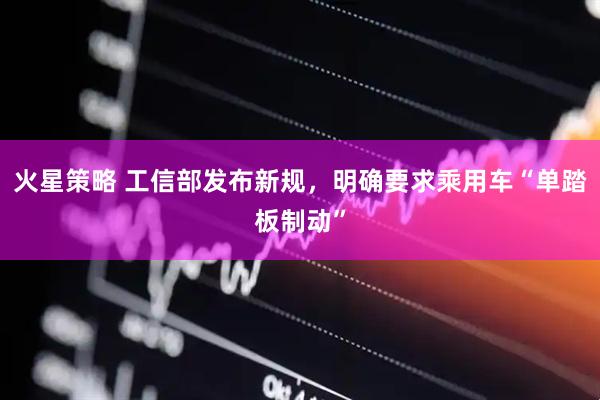 火星策略 工信部发布新规，明确要求乘用车“单踏板制动”