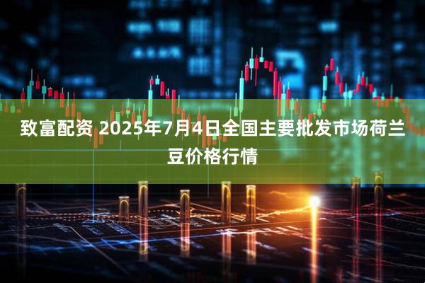 致富配资 2025年7月4日全国主要批发市场荷兰豆价格行情