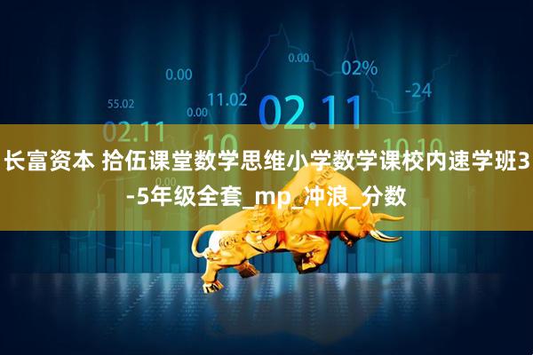长富资本 拾伍课堂数学思维小学数学课校内速学班3-5年级全套_mp_冲浪_分数