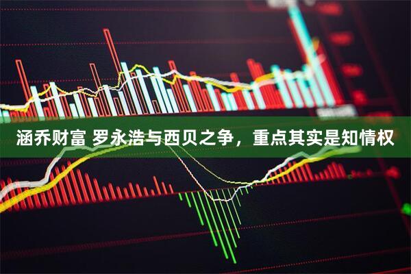 涵乔财富 罗永浩与西贝之争，重点其实是知情权