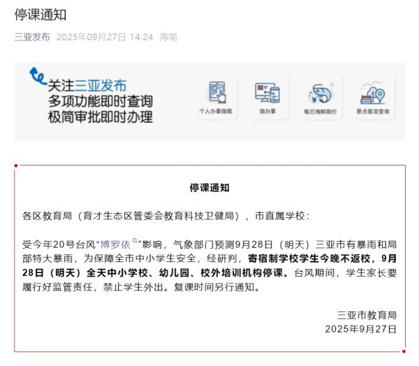 鼎际之家 受台风影响 9月28日三亚中小学校、幼儿园、校外培训机构停课