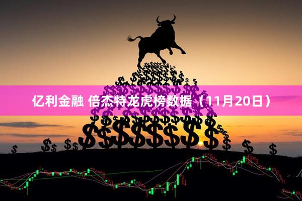 亿利金融 倍杰特龙虎榜数据（11月20日）