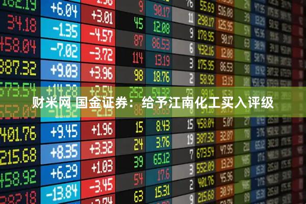 财米网 国金证券：给予江南化工买入评级